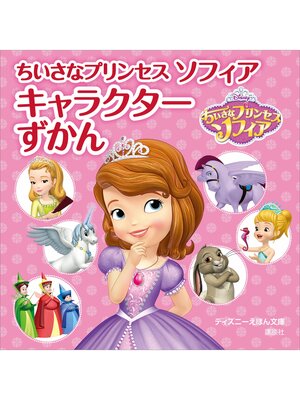 cover image of ちいさなプリンセス　ソフィア　キャラクターずかん